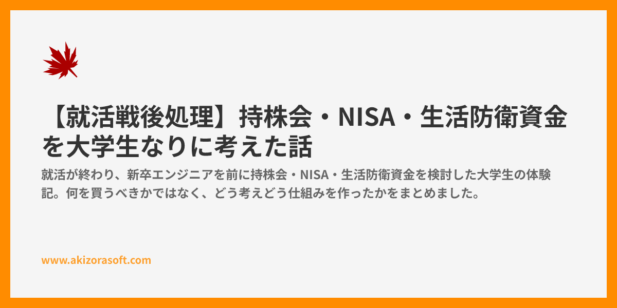 【就活戦後処理】持株会・NISA・生活防衛資金を大学生なりに考えた話