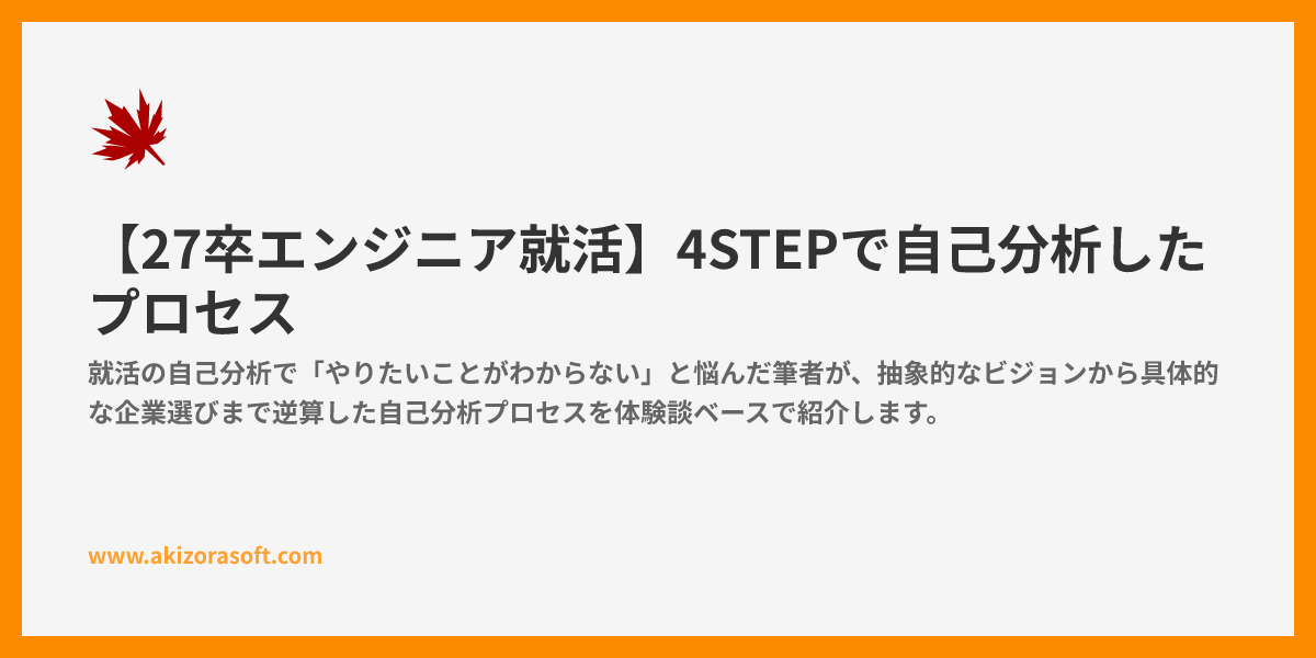 【27卒エンジニア就活】4STEPで自己分析したプロセス