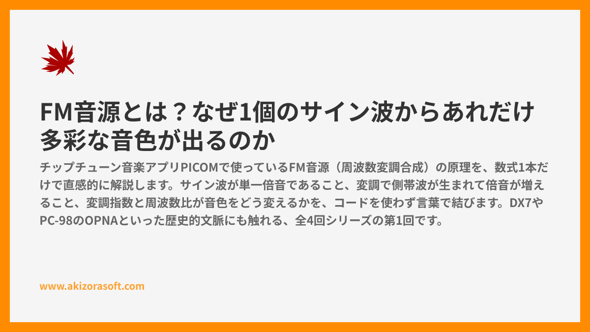 FM音源とは？なぜ1個のサイン波からあれだけ多彩な音色が出るのか