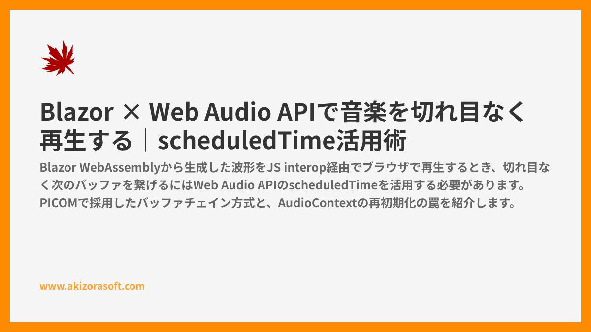 Blazor × Web Audio APIで音楽を切れ目なく再生する｜scheduledTime活用術