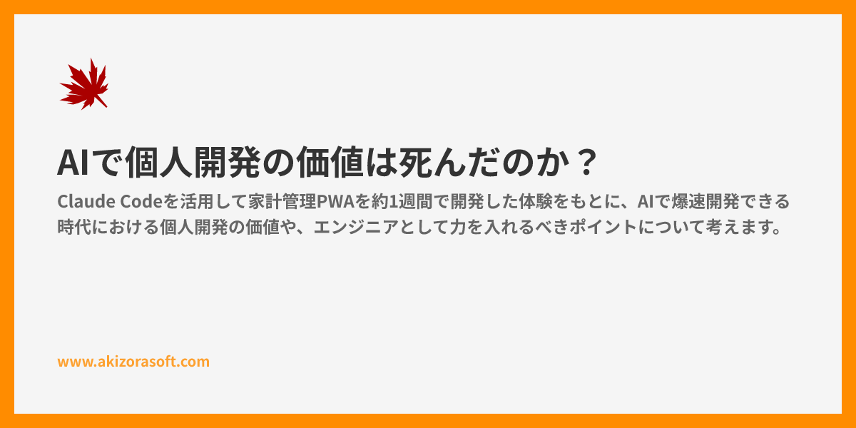 AIで個人開発の価値は死んだのか？